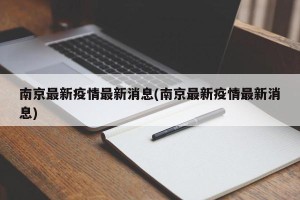 南京最新疫情最新消息(南京最新疫情最新消息)