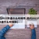 【2023快递什么时候停,请问2021年快递什么时候停】