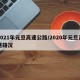 2021年元旦高速公路/2020年元旦高速路况