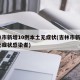 吉林市新增10例本土无症状(吉林市新增4例无症状感染者)